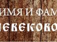 Магія дат: Як би вас звали в Київській Русі