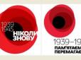 Не вистачає українській владі ні волі, ні послідовності, ні розуму. Скасуйте к чортовій матері радянсько-путінську ідеологему 9 травня! - Яременко