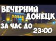 З архіву ПУ. Апокаліпсис сьогодні: Мережу вразило відео нічного Донецька