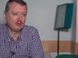 Хіти тижня. Гіркін розповів, як російські окупанти збентежені поведінкою підрозділів ООС під час перемир'я