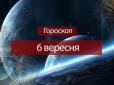 Зірки говорять: Гороскоп на 6 вересня для всіх знаків Зодіаку