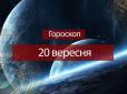 Зірки говорять: Гороскоп на 20 вересня для всіх знаків Зодіаку