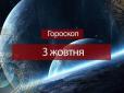 Зірки говорять: Гороскоп на 3 жовтня для всіх знаків Зодіаку