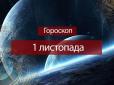 Зірки говорять: Гороскоп на 1 листопада для всіх знаків Зодіаку