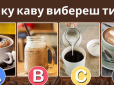 Вибір кави розповість про те, які ви в стосунках. Дивно, але це дійсно працює!