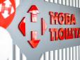 Якщо посилка знищена: У Новій пошті розповіли, як і кому повертають гроші після російських атак
